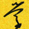 崔伦强学书法图片