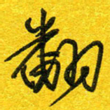 崔伦强翻书法图片