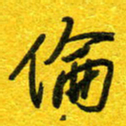 崔伦强伦书法图片