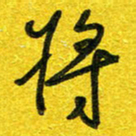 崔伦强将书法图片