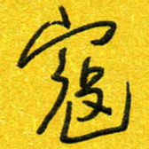 崔伦强寇书法图片