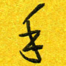 崔伦强手书法图片