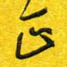 崔伦强正书法图片