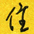 崔伦强住书法图片