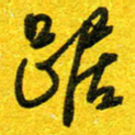 崔伦强踞书法图片