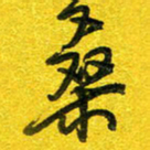 崔伦强桑书法图片