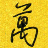 崔伦强万书法图片
