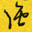 崔伦强强书法图片