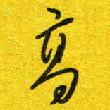 崔伦强高书法图片