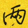 崔伦强两书法图片