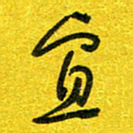 崔伦强宜书法图片