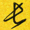 崔伦强长书法图片