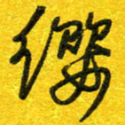 崔伦强缨书法图片