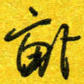 崔伦强亩书法图片