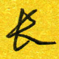 崔伦强长书法图片
