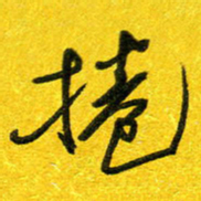 崔伦强卷书法图片