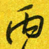 崔伦强丙书法图片