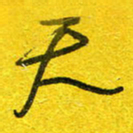 崔伦强天书法图片