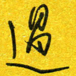 崔伦强过书法图片