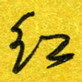 崔伦强红书法图片