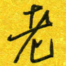 崔伦强老书法图片