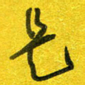 崔伦强是书法图片
