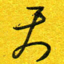 崔伦强天书法图片