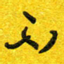 崔伦强不书法图片