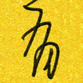 崔伦强有书法图片