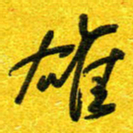 崔伦强雄书法图片