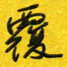 崔伦强覆书法图片