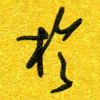 崔伦强于书法图片