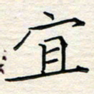王志文宜书法图片