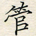 王志文管书法图片