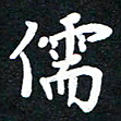 顾彦力儒书法图片