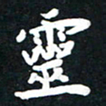 顾彦力灵书法图片