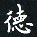 顾彦力德书法图片