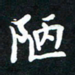 顾彦力陋书法图片