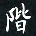 顾彦力阶书法图片