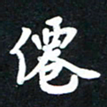 顾彦力仙书法图片