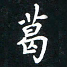 顾彦力葛书法图片