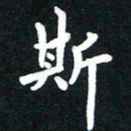 顾彦力斯书法图片