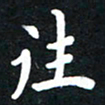 顾彦力往书法图片