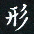 顾彦力形书法图片