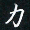 顾彦力力书法图片
