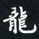 顾彦力龙书法图片