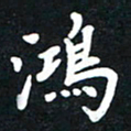 顾彦力鸿书法图片