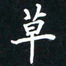 顾彦力草书法图片
