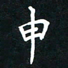 顾彦力申书法图片
