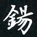 顾彦力锡书法图片